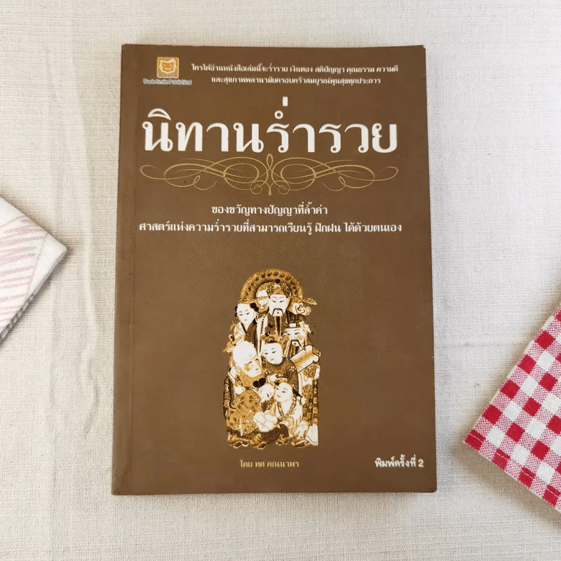 นิทานร่ำรวย - ทศ คณนาพร รูปที่ 1