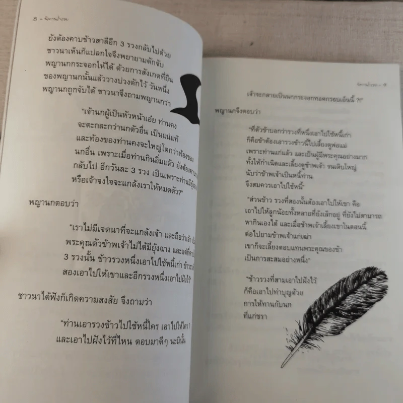 นิทานร่ำรวย - ทศ คณนาพร รูปที่ 10