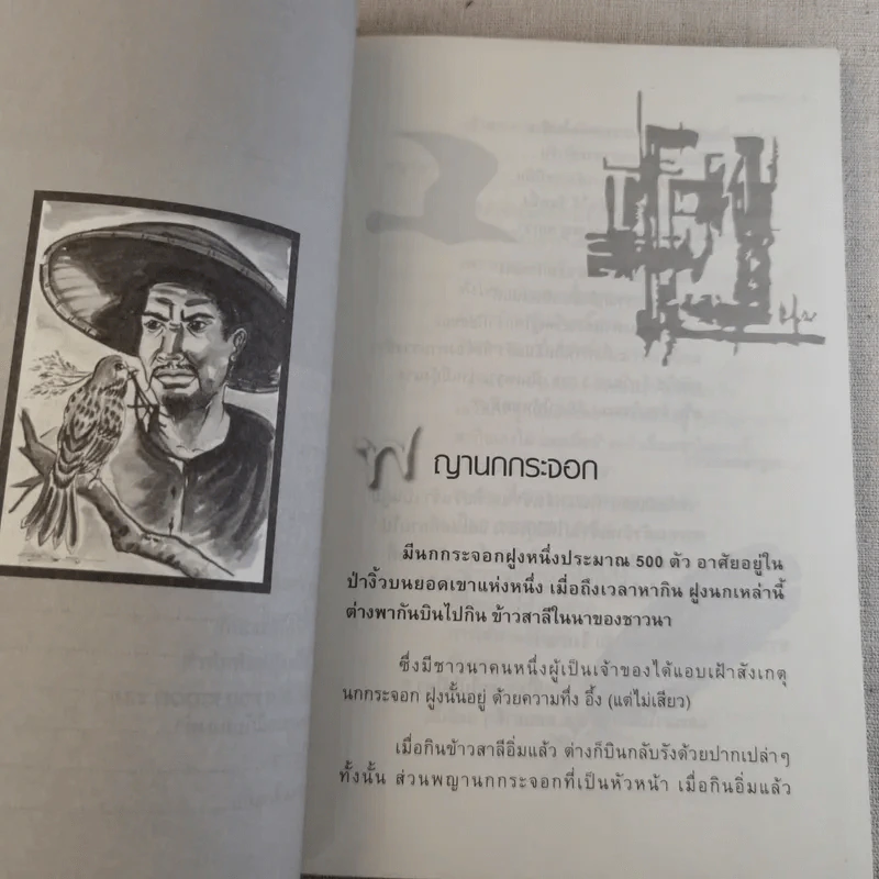 นิทานร่ำรวย - ทศ คณนาพร รูปที่ 9