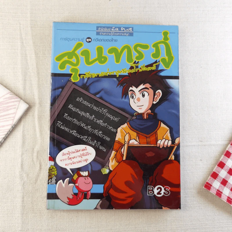 การ์ตูนความรู้ ชุด กวีเอกของไทย สุนทรภู่ กวีเอกแห่งกรุงรัตนโกสินทร์ รูปที่ 1