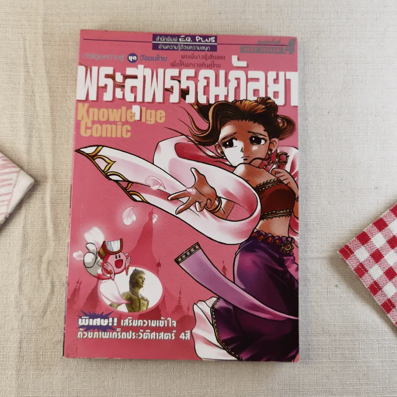 การ์ตูนความรู้ ชุด วีรชนไทย พระสุพรรณกัลยา รูปที่ 1