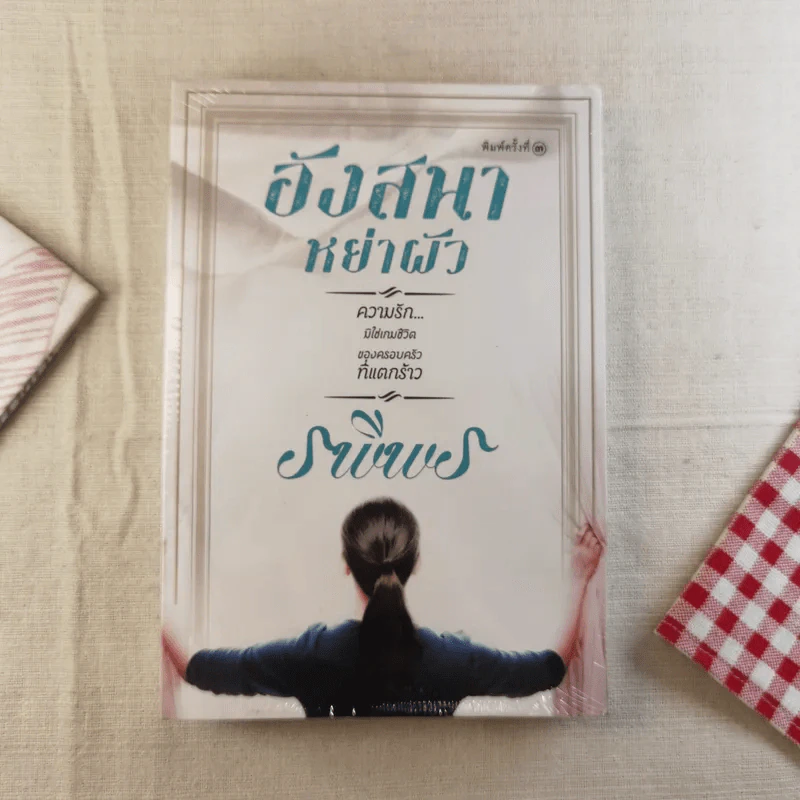 อังสนาหย่าผัว - รพีพร รูปที่ 1