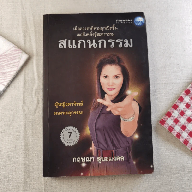 สแกนกรรม เล่ม 1-2 - กฤษณา สุริยะมงคล รูปที่ 6