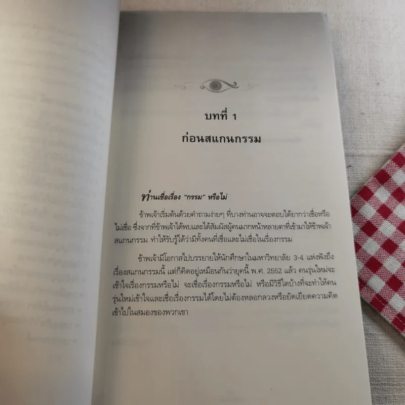 สแกนกรรม เล่ม 1-2 - กฤษณา สุริยะมงคล รูปที่ 18