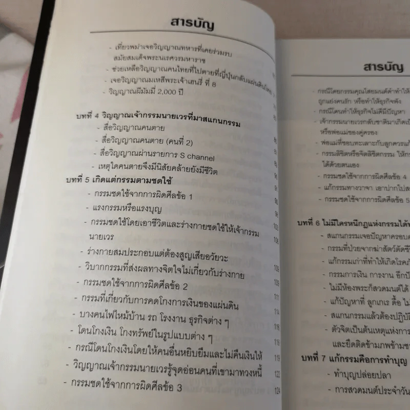 สแกนกรรม เล่ม 1-2 - กฤษณา สุริยะมงคล รูปที่ 27