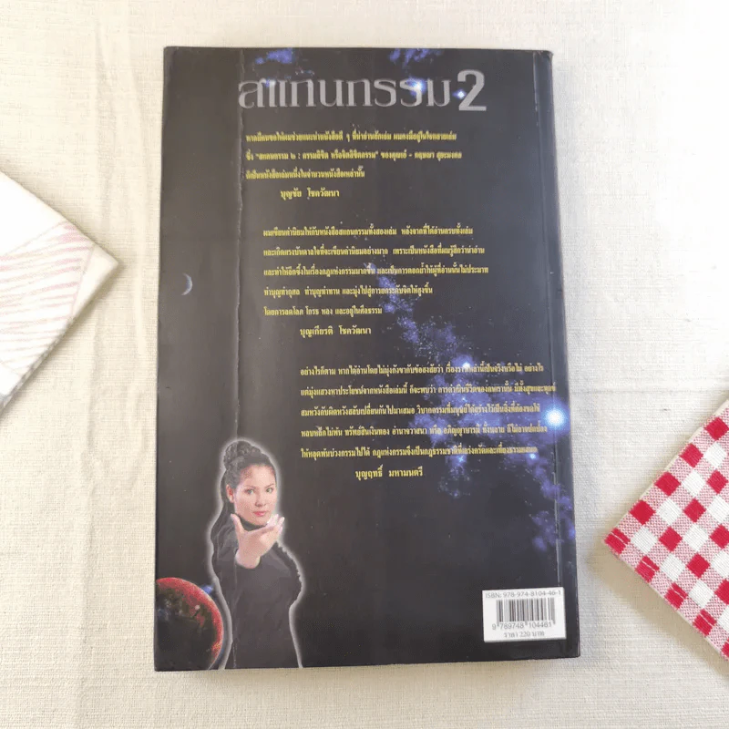 สแกนกรรม เล่ม 1-2 - กฤษณา สุริยะมงคล รูปที่ 22