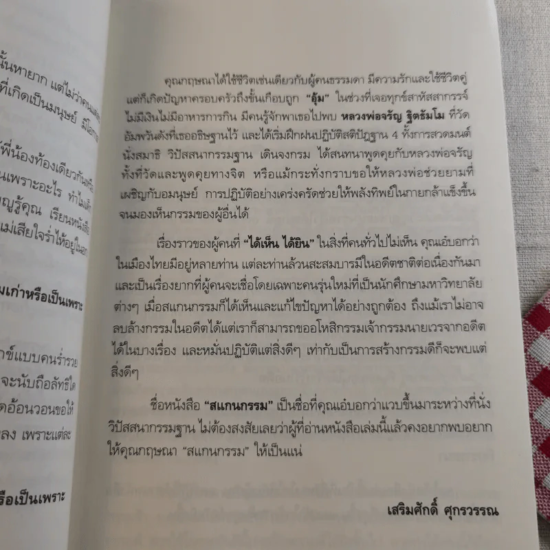 สแกนกรรม เล่ม 1-2 - กฤษณา สุริยะมงคล รูปที่ 13