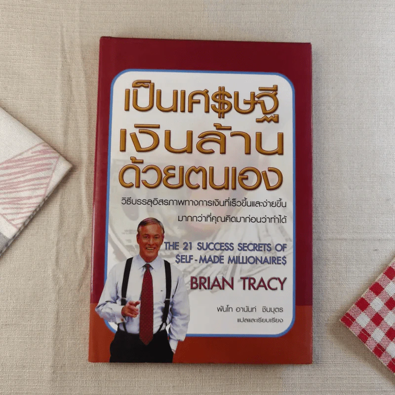 เป็นเศรษฐีเงินล้านด้วยตนเอง รูปที่ 1