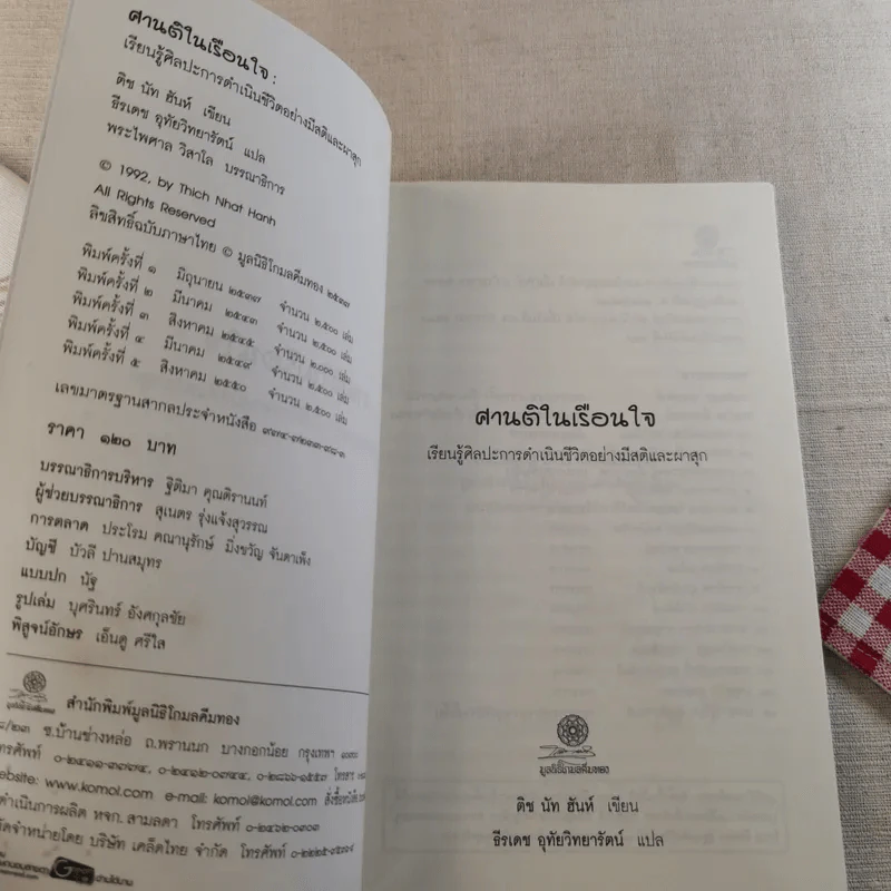 ศานติในเรือนใจ - ติช นัท ฮันห์ รูปที่ 8