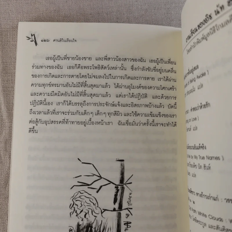 ศานติในเรือนใจ - ติช นัท ฮันห์ รูปที่ 14