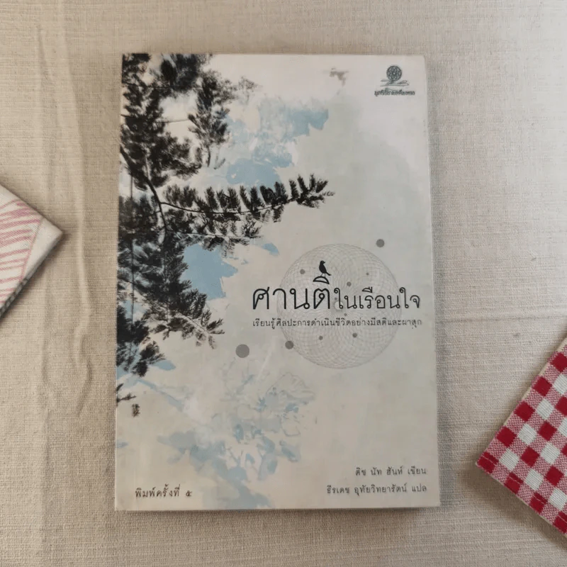 ศานติในเรือนใจ - ติช นัท ฮันห์ รูปที่ 1