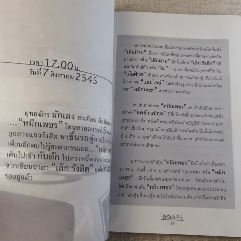 มือปืนรับจ้าง - เปี๊ยก จักรวรรดิ์ รูปที่ 8