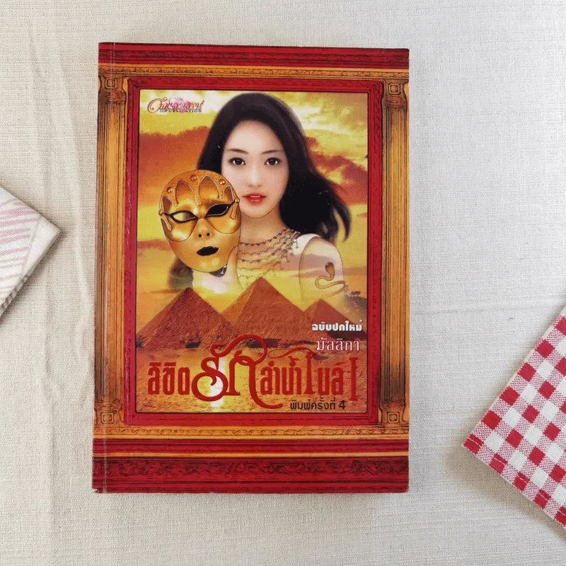 ลิขิตรักลำน้ำไนล์ - มัลลิกา รูปที่ 1