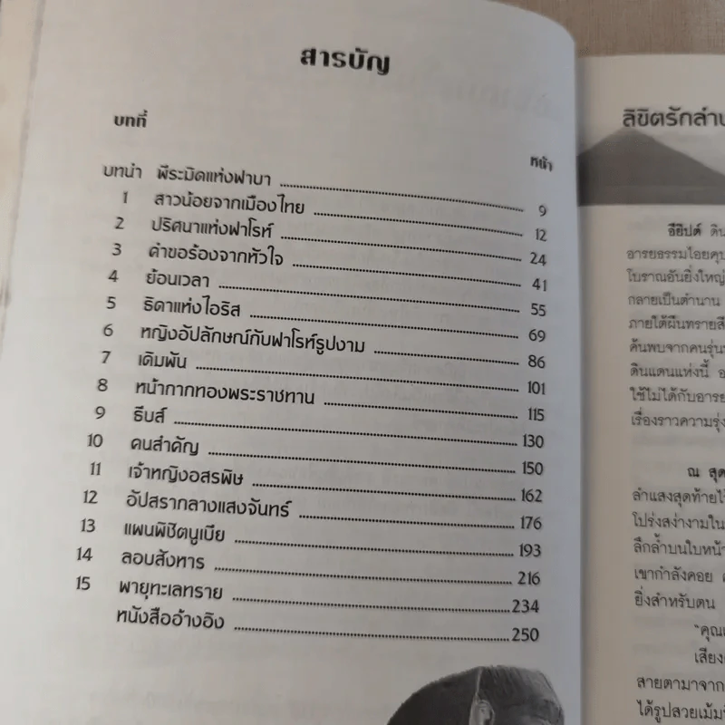 ลิขิตรักลำน้ำไนล์ - มัลลิกา รูปที่ 10