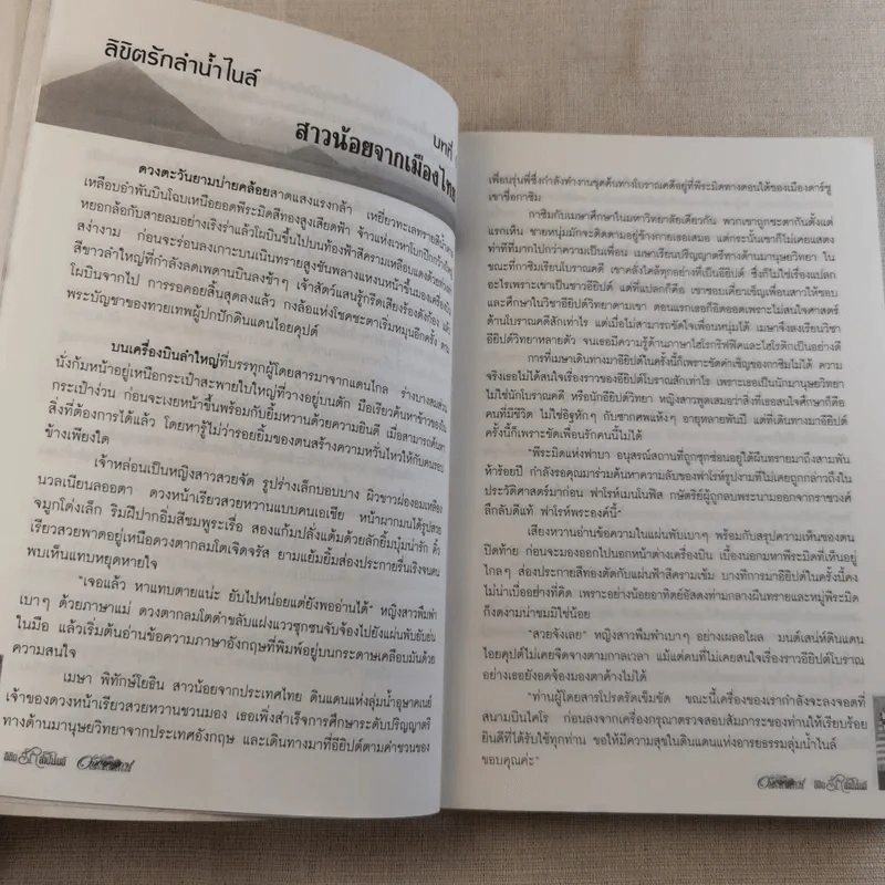 ลิขิตรักลำน้ำไนล์ - มัลลิกา รูปที่ 13