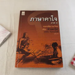 ภาษาคาใจ เล่ม 1-2 - สังคีต จันทนะโพธิ รูปที่ 18