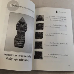 เซียนพระกรุ - คนบุราณ รูปที่ 18