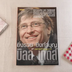 ยิ่งรวย ยิ่งทำบุญ ฉลาดทำบุญฉบับบิลล์ เกตส์ รูปที่ 1