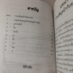 อ่านคนจากใบหน้าและฝ่ามือ - อำนวยชัย ปฏิพัทธ์เผ่าพงศ์ รูปที่ 8