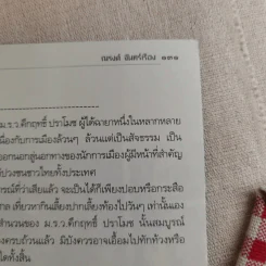 มังกรสวนพลู - ณรงค์ จันทร์เรือง รูปที่ 16