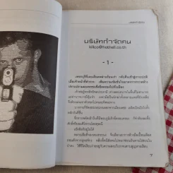 บริษัทกำจัดคน - เชษฐ์ ชัชวาล รูปที่ 12