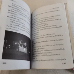 บริษัทกำจัดคน - เชษฐ์ ชัชวาล รูปที่ 16