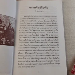 พระศรีสุริโยทัย วีรกษัตรีคนสำคัญแห่งกรุงศรีอยุธยา รูปที่ 8