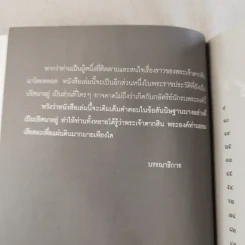 บันทึกลับพระเจ้าตาก เรื่องจริงนอกพงศาวดาร - บ.บวรรังษี รูปที่ 11