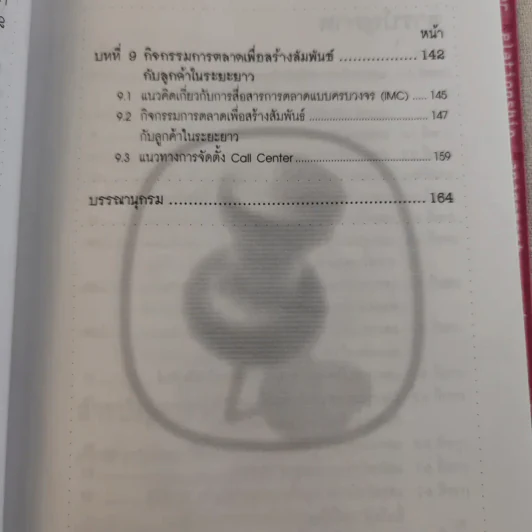 CRM การบริหารลูกค้าสัมพันธ์ รูปที่ 14