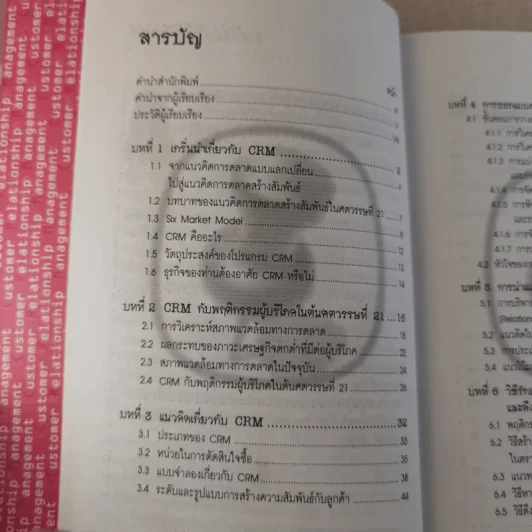 CRM การบริหารลูกค้าสัมพันธ์ รูปที่ 11