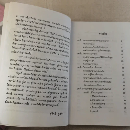 ครบเครื่องเรื่องวิทยากร เล่ม 1-2 - ดร.สุวิทย์ มูลคำ รูปที่ 10