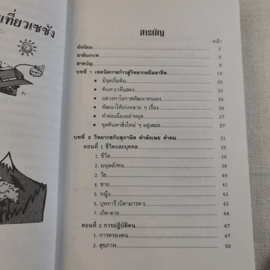 ครบเครื่องเรื่องวิทยากร เล่ม 1-2 - ดร.สุวิทย์ มูลคำ รูปที่ 18