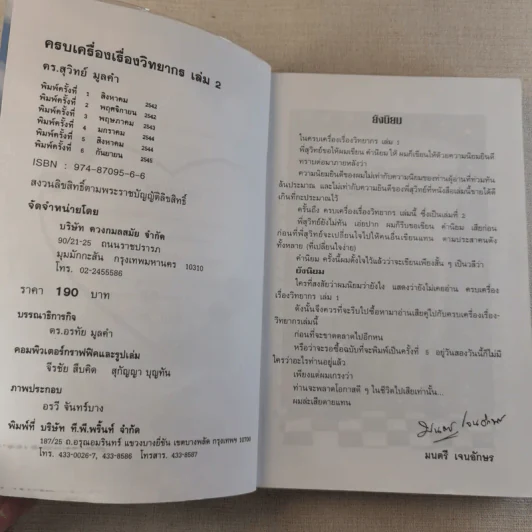 ครบเครื่องเรื่องวิทยากร เล่ม 1-2 - ดร.สุวิทย์ มูลคำ รูปที่ 17