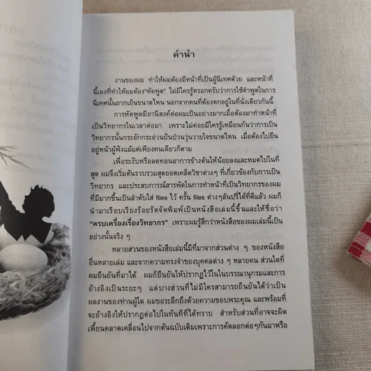 ครบเครื่องเรื่องวิทยากร เล่ม 1-2 - ดร.สุวิทย์ มูลคำ รูปที่ 9
