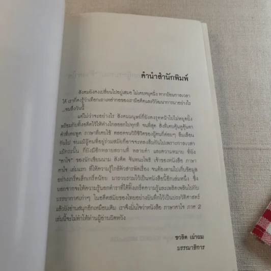 ภาษาคาใจ เล่ม 1-2 - สังคีต จันทนะโพธิ รูปที่ 19