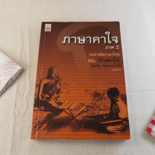 ภาษาคาใจ เล่ม 1-2 - สังคีต จันทนะโพธิ รูปที่ 18