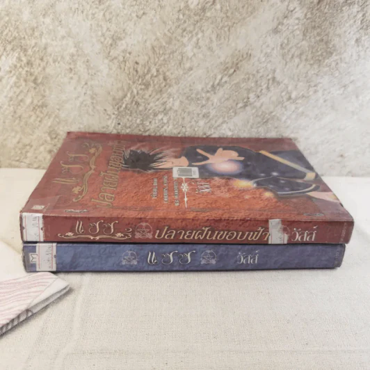 แซซ เล่ม 1-2 - วัสส์ รูปที่ 2