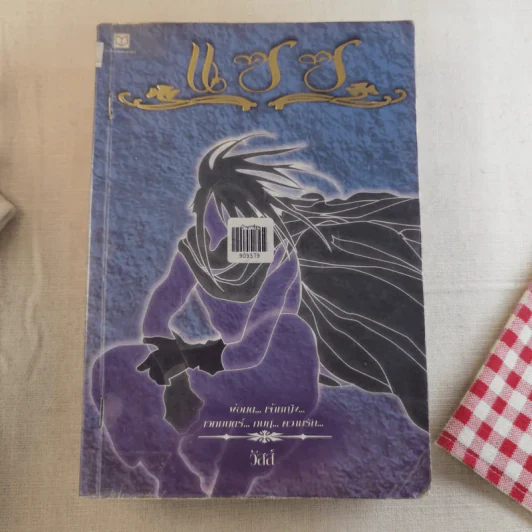 แซซ เล่ม 1-2 - วัสส์ รูปที่ 15