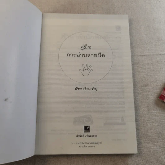 คู่มือการอ่านลายมือ - พัชรา เอี่ยมเจริญ รูปที่ 7