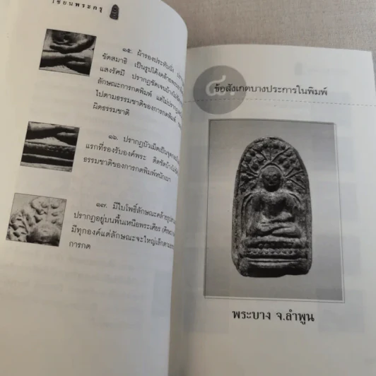 เซียนพระกรุ - คนบุราณ รูปที่ 17