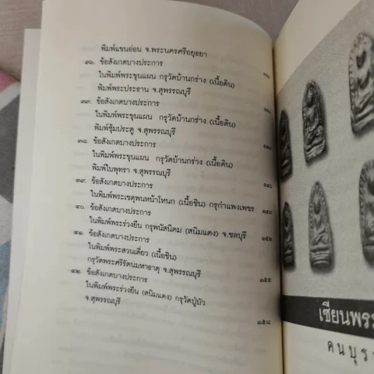 เซียนพระกรุ - คนบุราณ รูปที่ 16