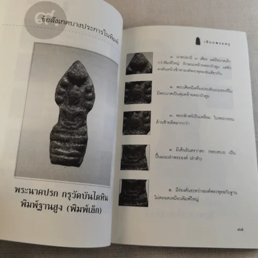 เซียนพระกรุ - คนบุราณ รูปที่ 18