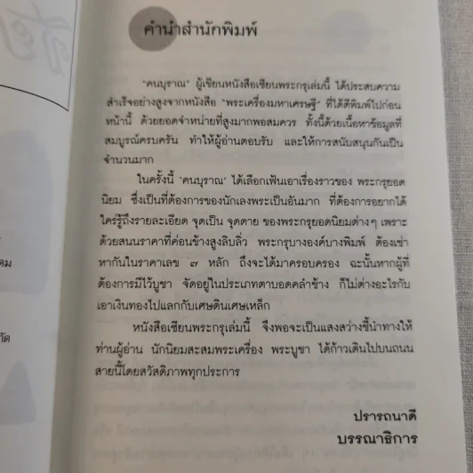 เซียนพระกรุ - คนบุราณ รูปที่ 9