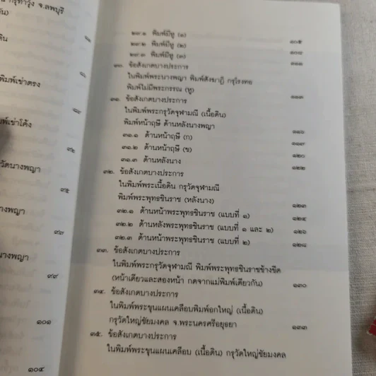 เซียนพระกรุ - คนบุราณ รูปที่ 15