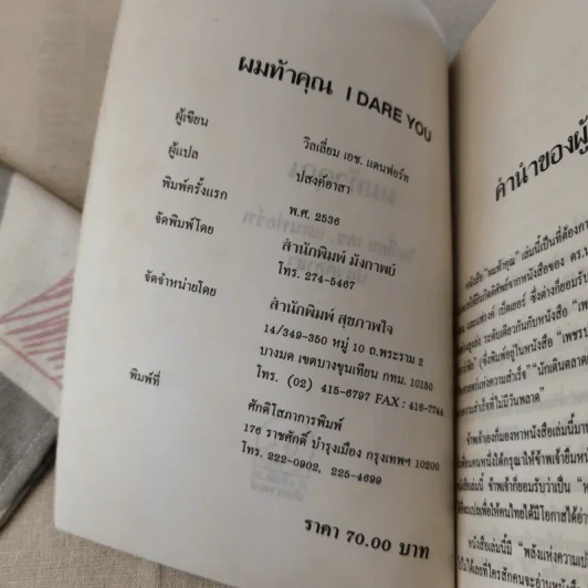 ผมท้าคุณ I Dare You - วิลเลี่ยม เอช.แดนฟอร์ท รูปที่ 8