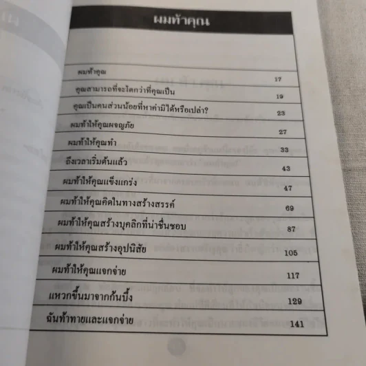 ผมท้าคุณ I Dare You - วิลเลี่ยม เอช.แดนฟอร์ท รูปที่ 12