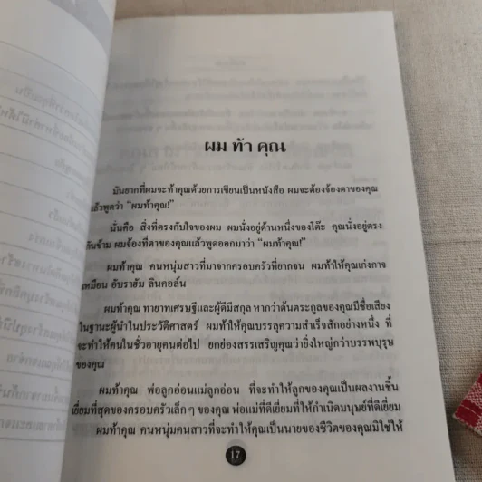 ผมท้าคุณ I Dare You - วิลเลี่ยม เอช.แดนฟอร์ท รูปที่ 13