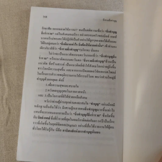 ยิ่งรวย ยิ่งทำบุญ ฉลาดทำบุญฉบับบิลล์ เกตส์ รูปที่ 15