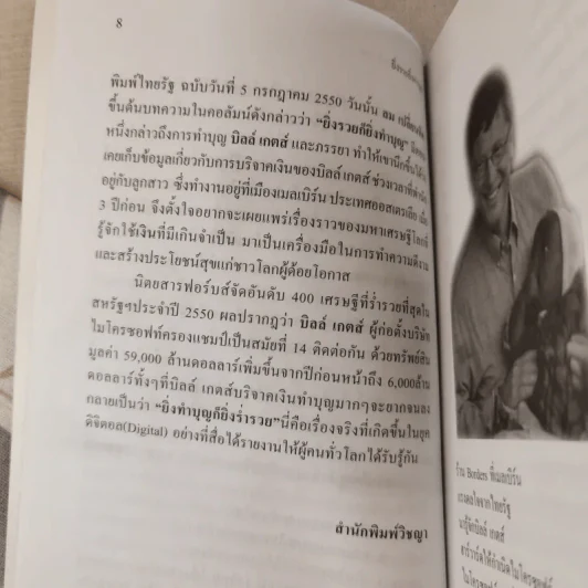 ยิ่งรวย ยิ่งทำบุญ ฉลาดทำบุญฉบับบิลล์ เกตส์ รูปที่ 10