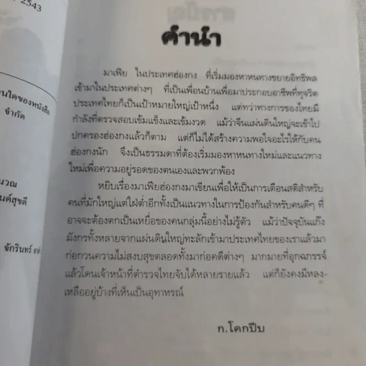 มาเฟียฮ่องกง - ก.โคกปีบ รูปที่ 12